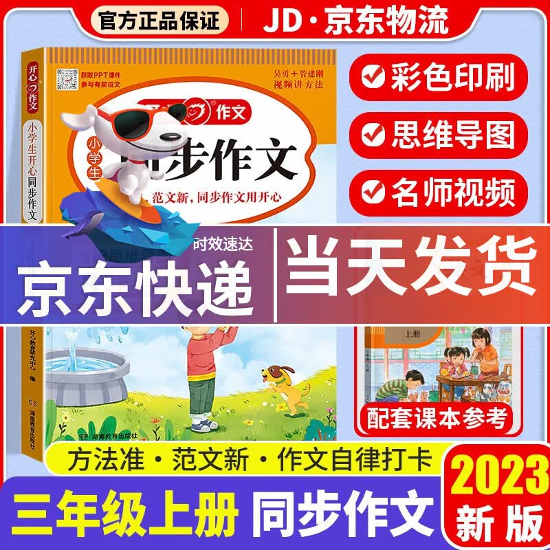2023秋新版小学生开心同步作文三年级上册统编版部编人教版小学3年级上语文同步阅读写作训练作文辅导书