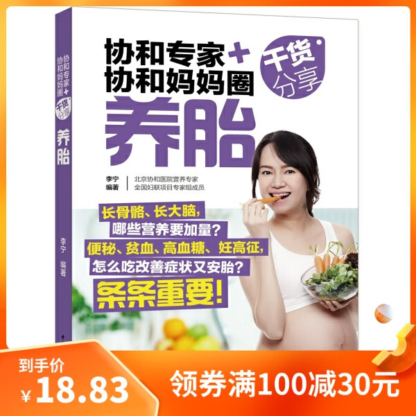 （正版） 协和专家+协和妈妈圈干货分享（养胎）9787518413850中国轻工业马良坤