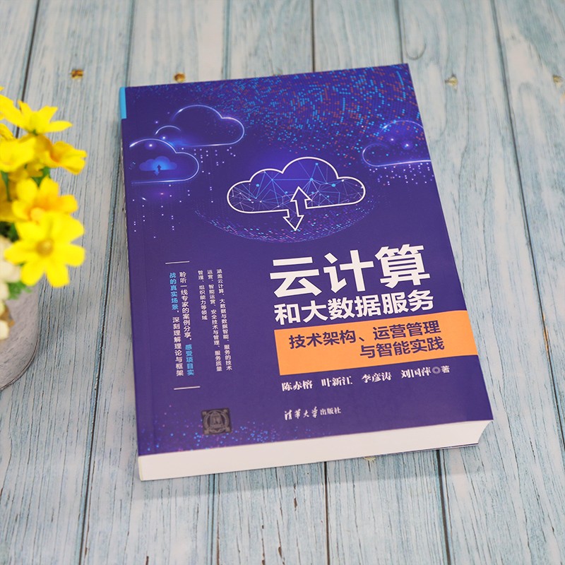 云计算和大数据服务——技术架构、运营管理与智能实践详情图
