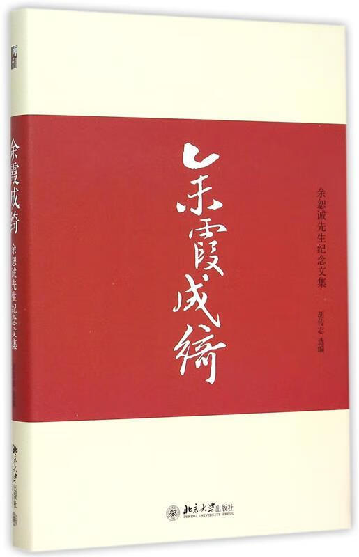 余霞成绮--余恕诚先生纪念文集 ,胡传志 编 9787301260159 北京大学
