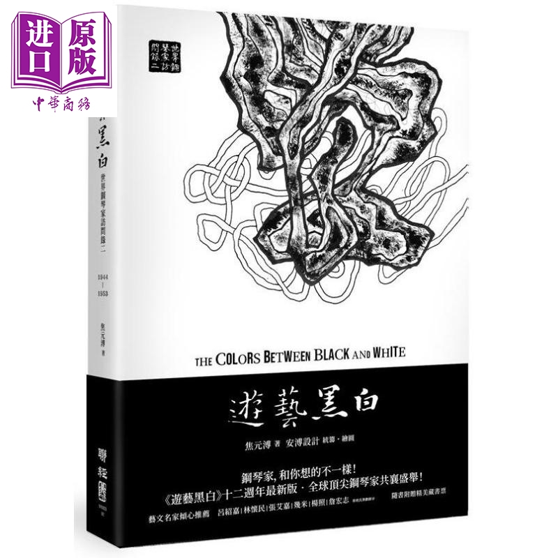 游艺黑白 世界钢琴家访问录二 港台原版 焦元溥 联经