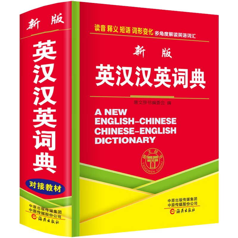 正版中小学生专用新英汉汉英词典小学英语单词大全多功能中英文互译英汉双解英文小字典人教版初中生中学生词