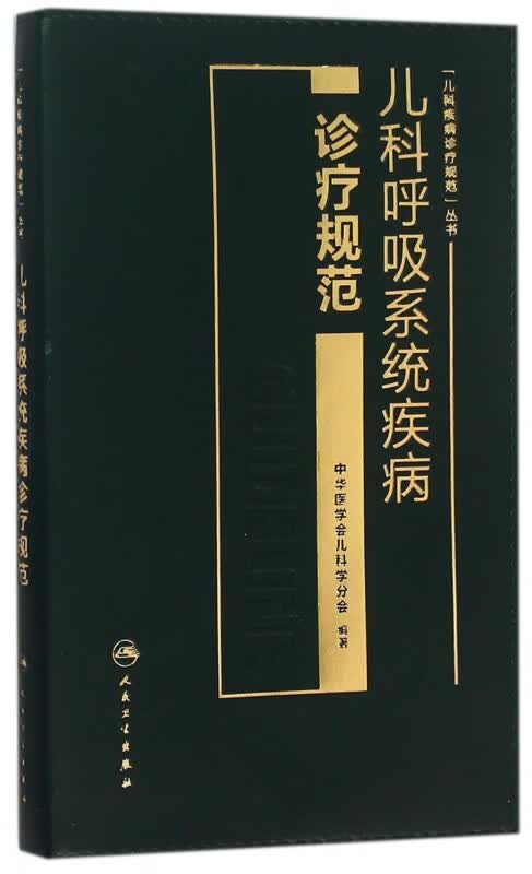 儿科呼吸系统疾病诊疗规范/儿科疾病诊疗规范丛书