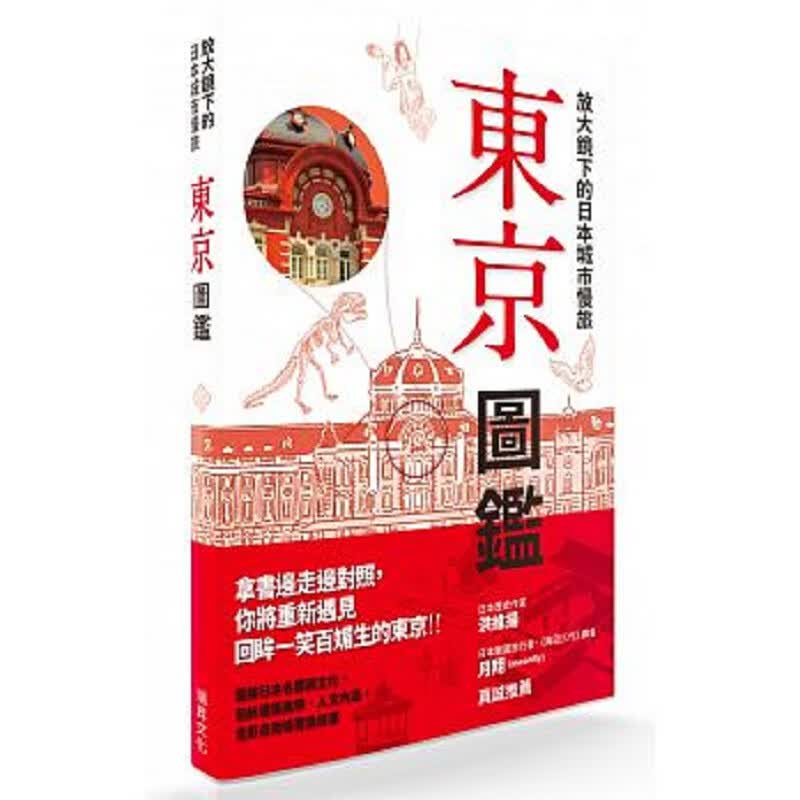 预订台版 放大镜下的日本城市慢旅东京图鉴全彩图解日本名胜与文化剖析建筑美学人文内涵休闲