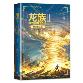 龙族2：悼亡者之瞳（修订版）