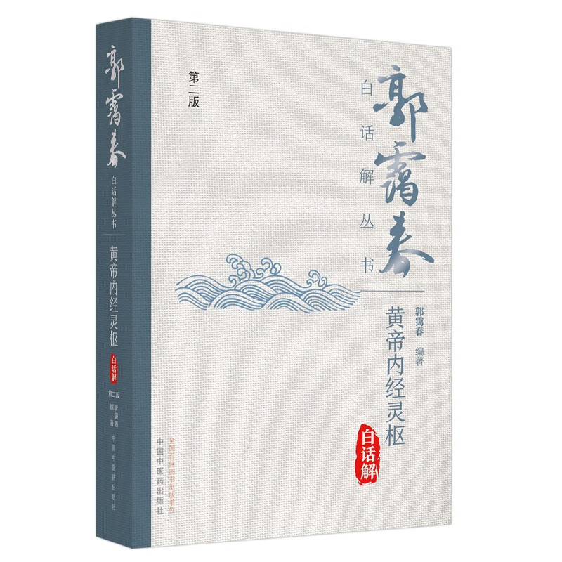 黄帝内经灵枢白话解（第二2版）郭霭春 编著 郭霭春白话解丛书 中国中医药出版社 中医四大经典 书籍