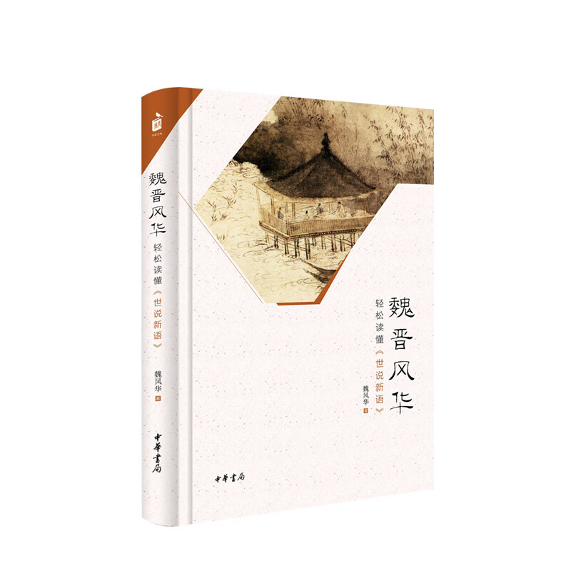 魏晋风华 轻松读懂(世说新语)(精) 中信书店