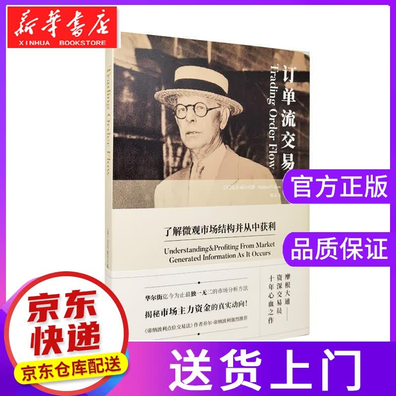 【正版图书】订单流交易 张杰斌 地震出版社