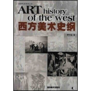 西方美术史纲【正版书籍，放心选购】