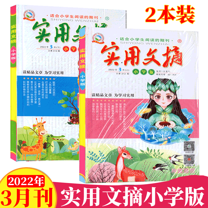 【共2本】实用文摘杂志小学版 小学生适用 2022年3月上下