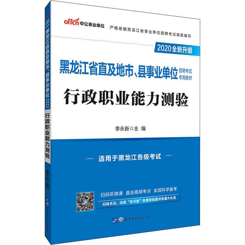 中公事业单位 行政职业能力测验 2020
