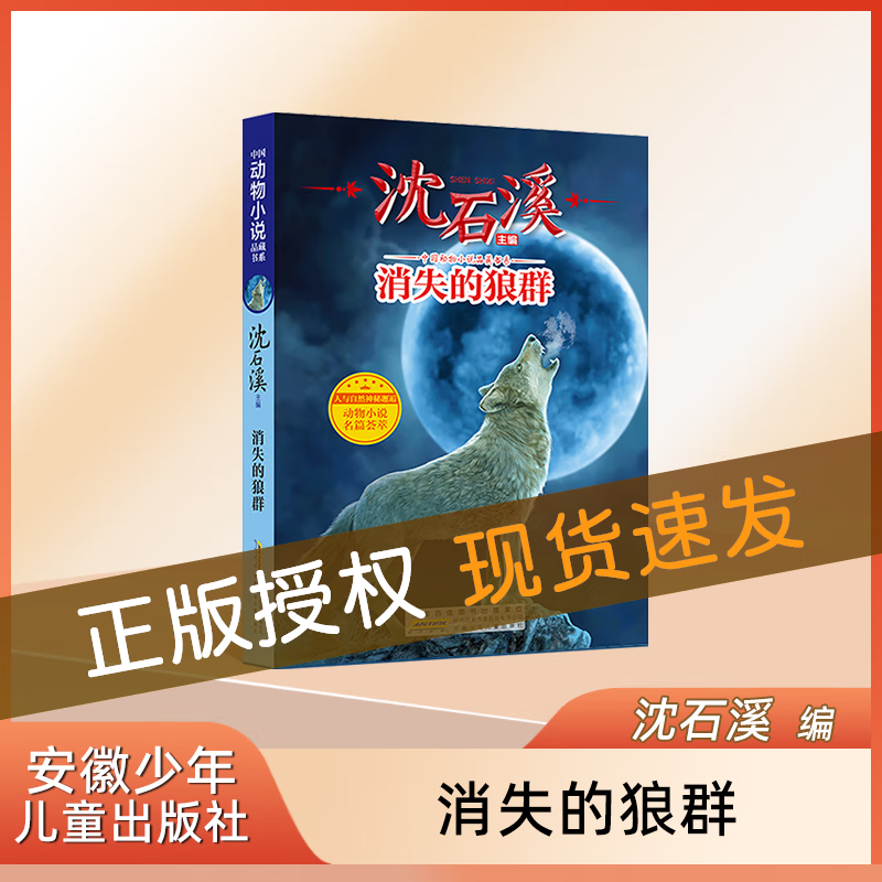 沈石溪动物小说正版 中国动物小说品藏书系 消失的狼群 沈石溪主编 人与自然神秘邂逅 动物小说名篇荟萃