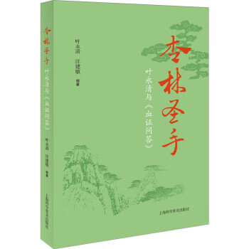 杏林圣手 叶永清,汪建敏 上海科学普及出版社