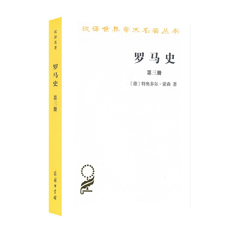 罗马史（第三册）/汉译世界学术名著丛书