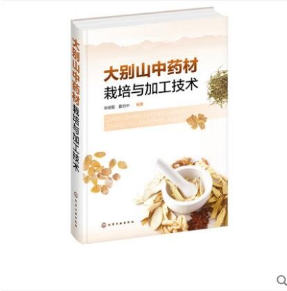 大别山中药材栽培与加工技术