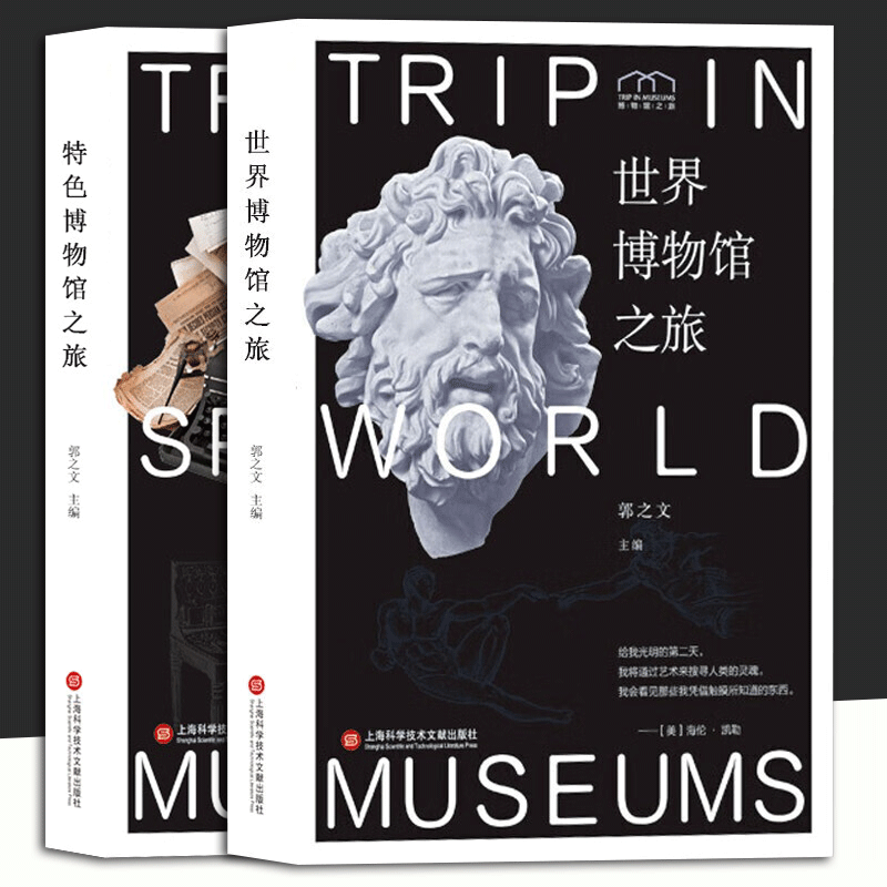 【2册】 博物馆之旅：世界博物馆之旅+特色博物馆之旅 上海科学技术文献出版社