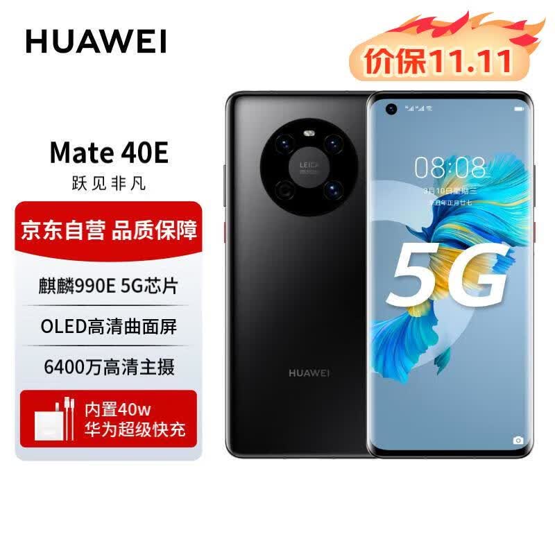 华为手机Mate40E 5G手机全网通 可升级鸿蒙系统HarmonyOS 亮黑色 8G+256G怎么样,好用不?
