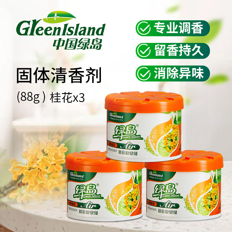 绿岛(green island)空气清新剂桂花*3固体香薰厕所除味芳香剂家用卧室