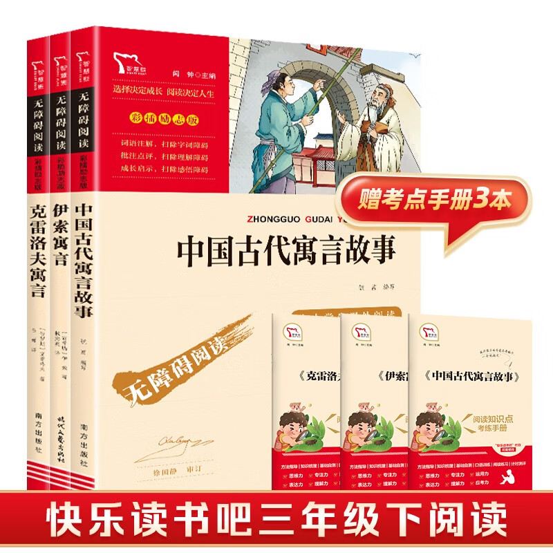 全3册 中国古代寓言故事 克雷洛夫寓言 伊索寓言 快乐读书吧小学三年级下册推荐阅读 三年级课外阅读书 赠考点属于什么档次？