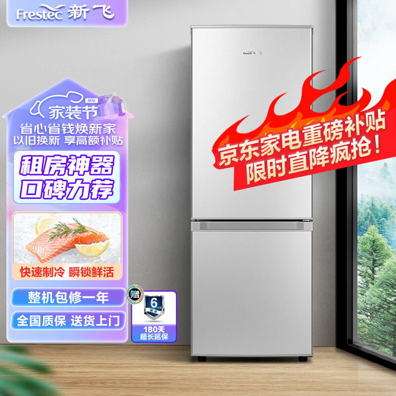 新飞（Frestec）160升两门冰箱双门小冰箱环保内胆家用小型双门冰箱宿舍租房小巧不占地方BCD-160K2AT