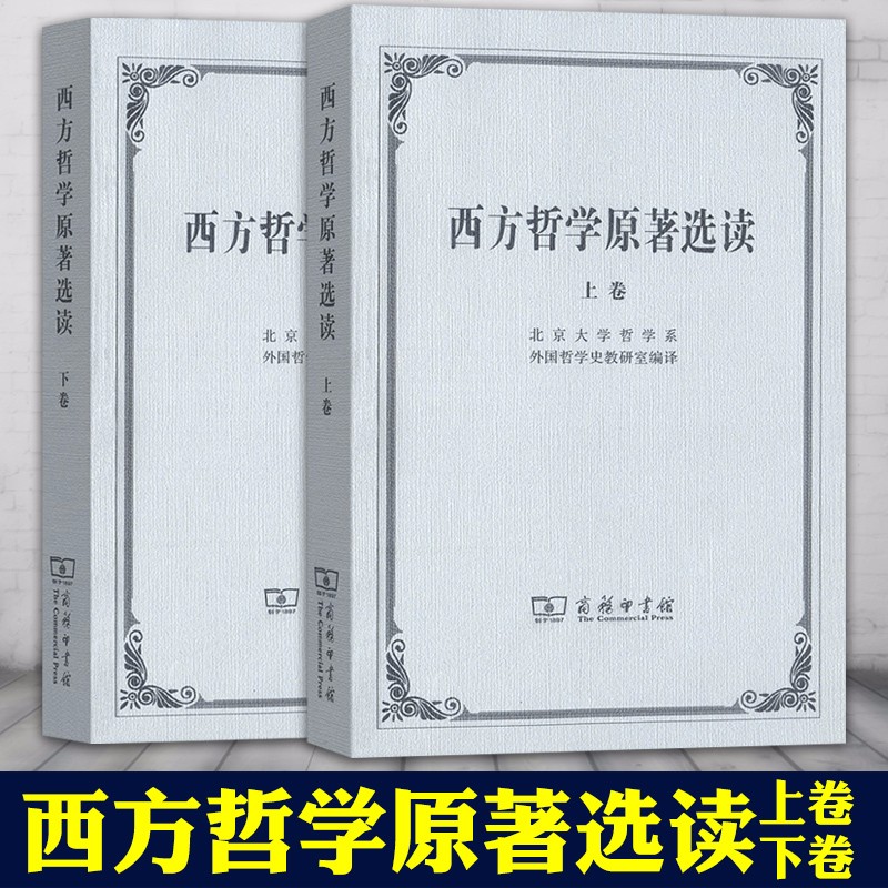 西方哲学原著选读（套装共2册 上下卷） 北京大学哲学系外国哲学史教研室 编 正版图书   商务印书馆