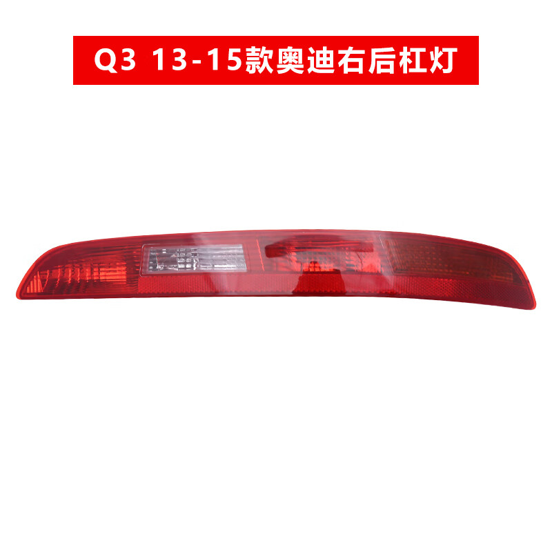 贤沣适用于新老款奥迪Q3/Q5/Q7/后杠雾灯尾灯保险杠灯后尾灯外壳总成 13-15款Q3右杠灯【配套厂/保一年】怎么看?