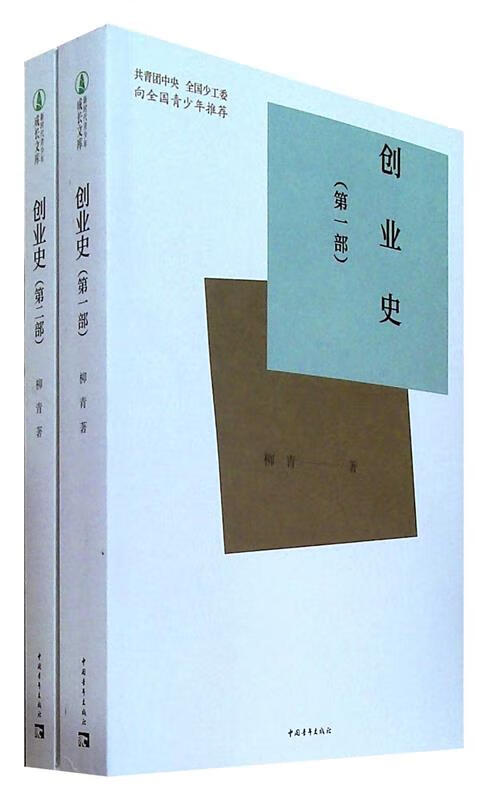 创业史（全两册）