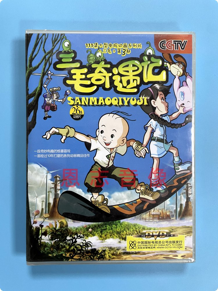 正版央视卡通 三毛 第3部 三毛奇遇记4碟dvd光盘 经典早教动画片
