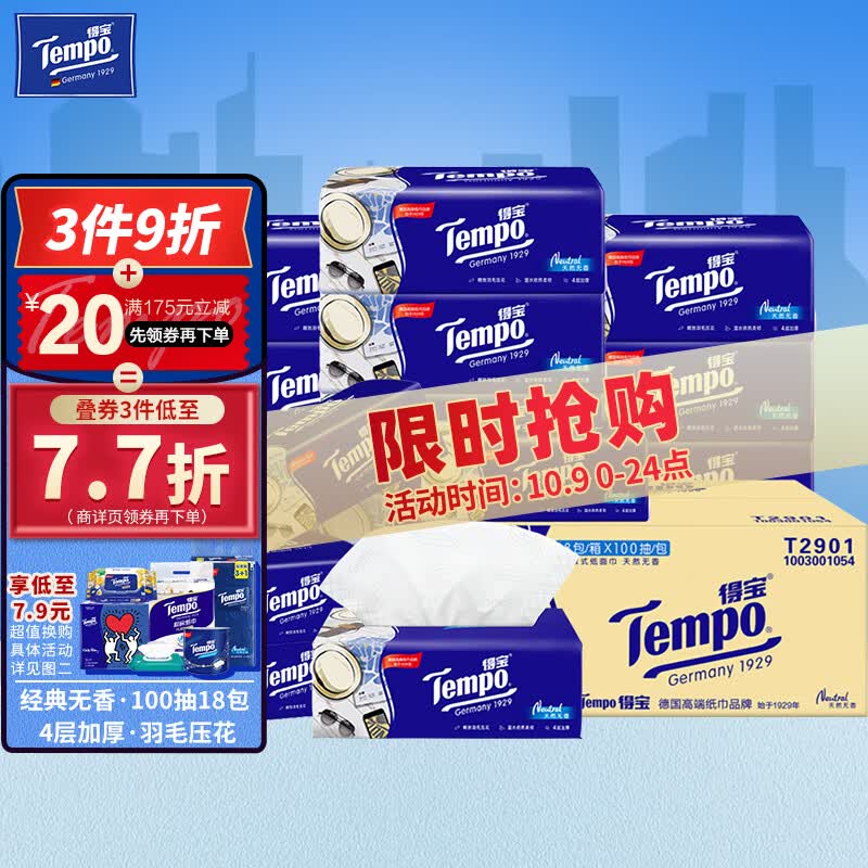 得宝（TEMPO）抽纸 无香4层加厚100抽*18包不易破 纸巾 餐巾纸 卫生纸整箱属于什么档次？