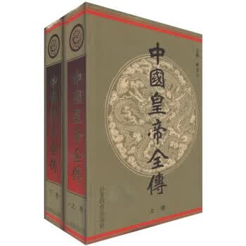 中国皇帝全传(套装上下册)