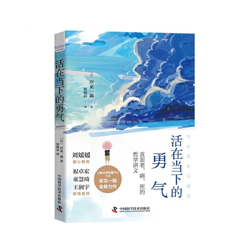 岸见一郎勇气三部曲:被拒绝的勇气+被讨厌的勇气+活在当下的勇气详情图