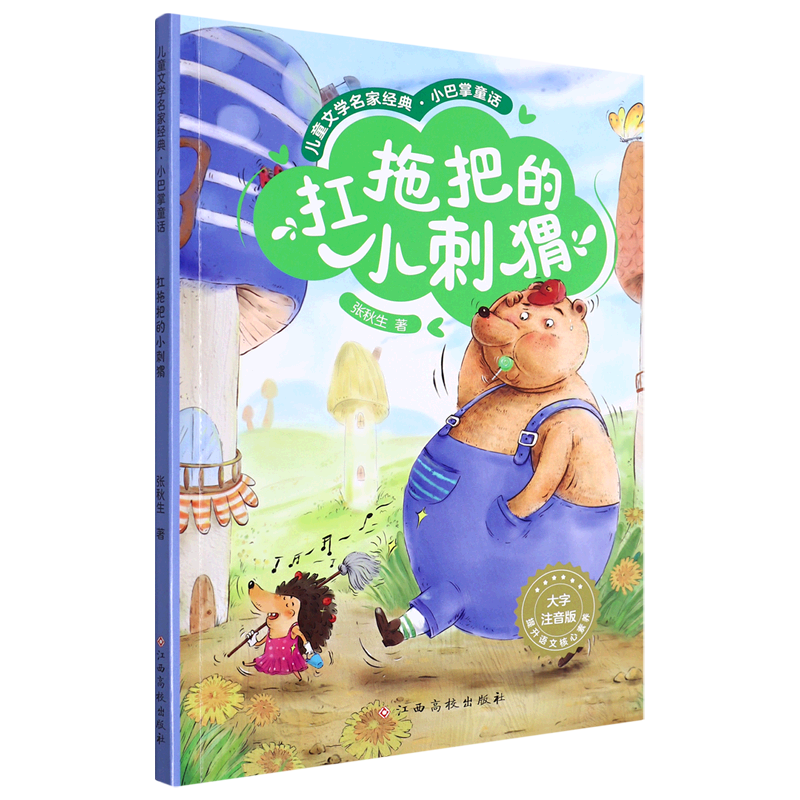 扛拖把的小刺猬(大字注音版)/儿童文学名家经典小巴掌童话