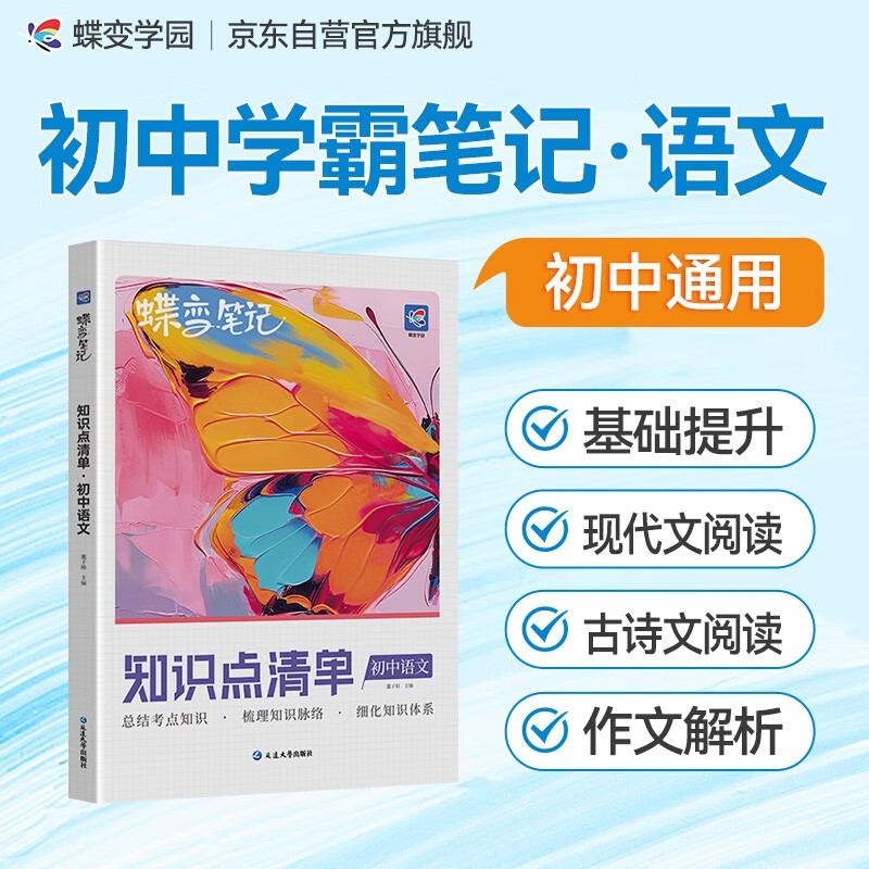 蝶变学园 初中语文 学霸笔记 知识点清单 初中三年考点一本全 古诗文 现代文 写作技巧 同步教材 总结考点知识 梳理知识脉络 细化知识体系 全国通用 中考789年级初一初二初三初中通用