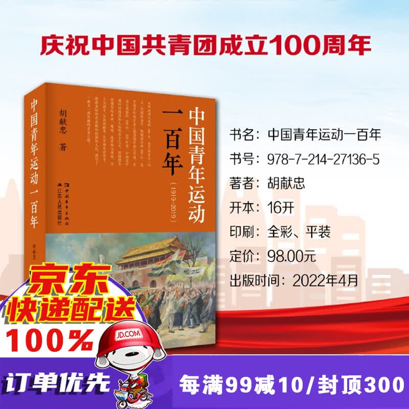 中国青年运动一百年（1919-2019）江苏人民出版社 中国青年出版社