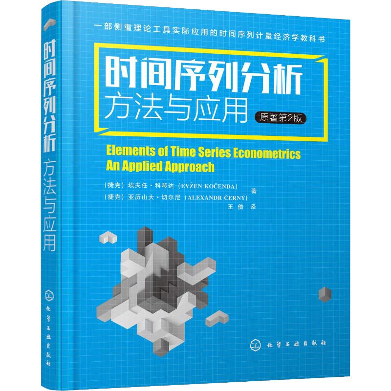 时间序列分析 方法与应用 原著第2版