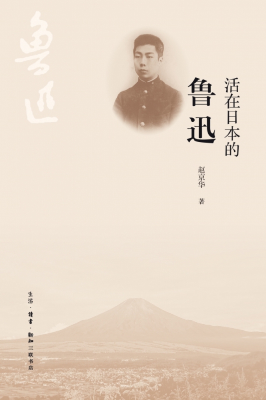 活在日本的鲁迅