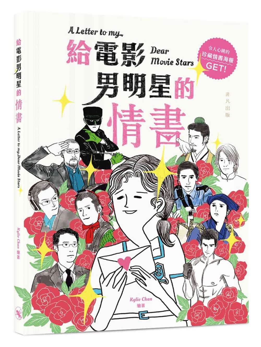 QH预售 Kylie Chan 给电影男明星的情书 非凡出版社 香港原版