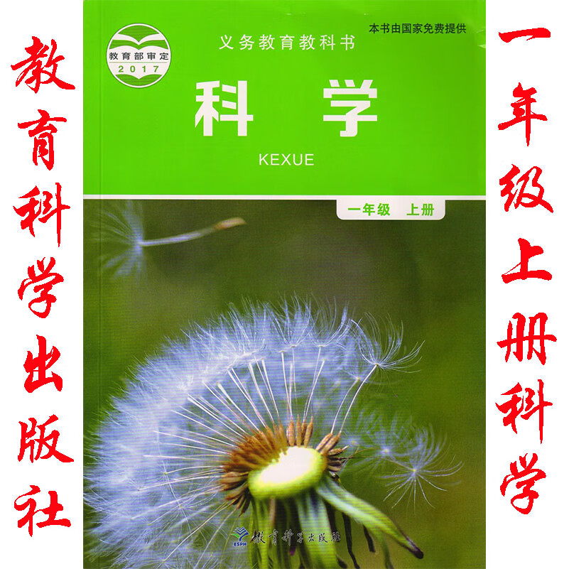 教科版科学一年级上册书课本教材教育科学出版社 教科版1一年级上册