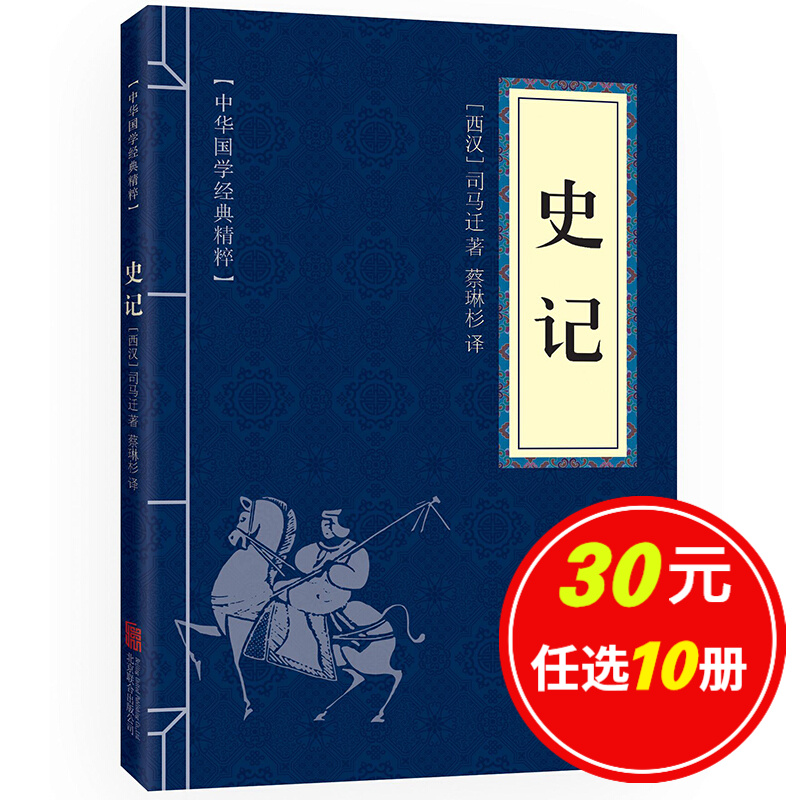 5本15元】史记 中华国学经典精粹·历史地理读本 文白对照 原文+注释+译文