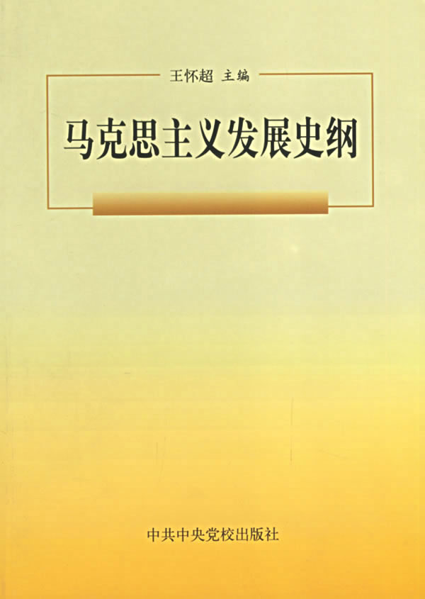 马克思主义发展史纲 王怀超 9787503525865 中共中央党校出版社