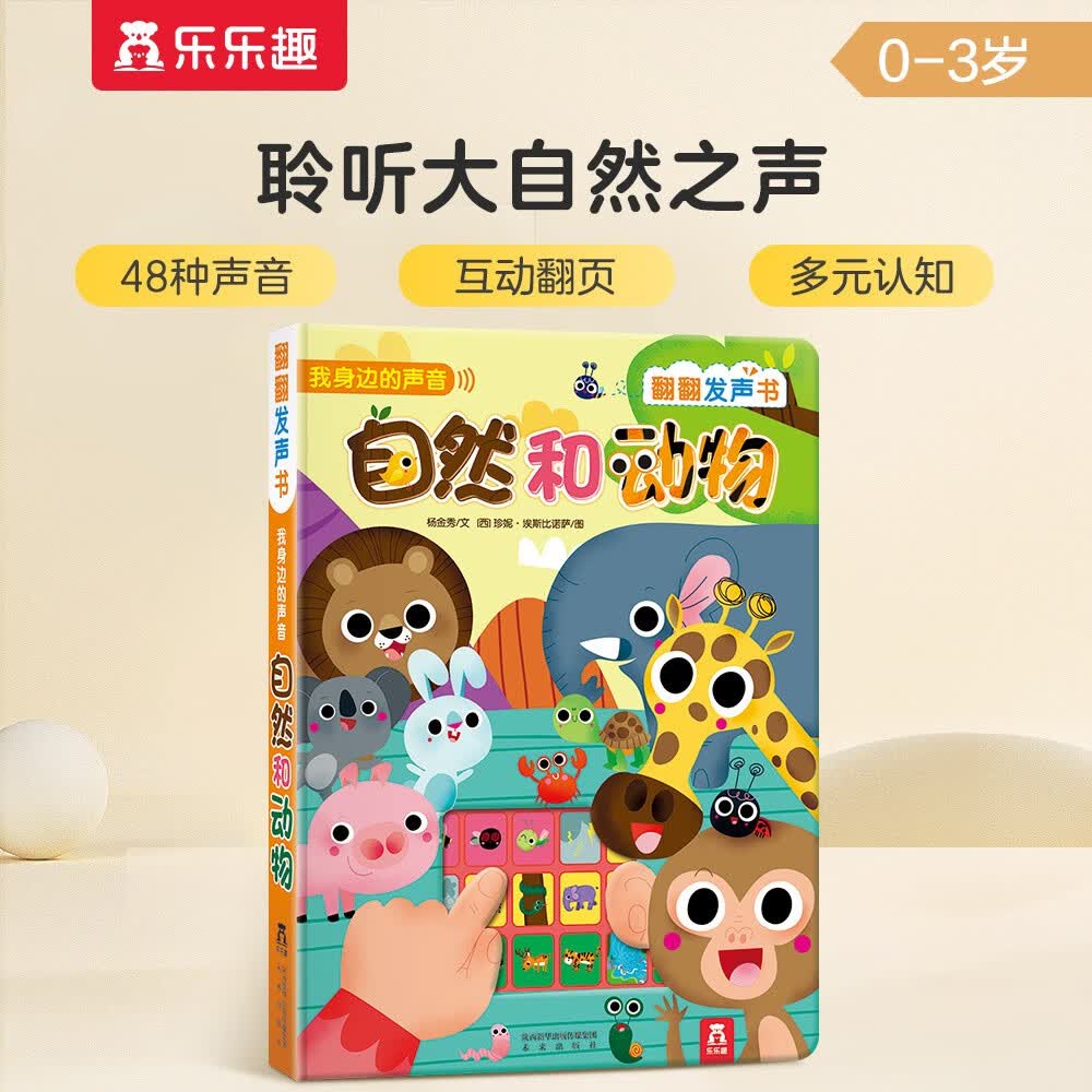 我身边的声音：自然和动物 0-2岁幼儿启蒙乐乐趣互动发声书儿童语言早教书