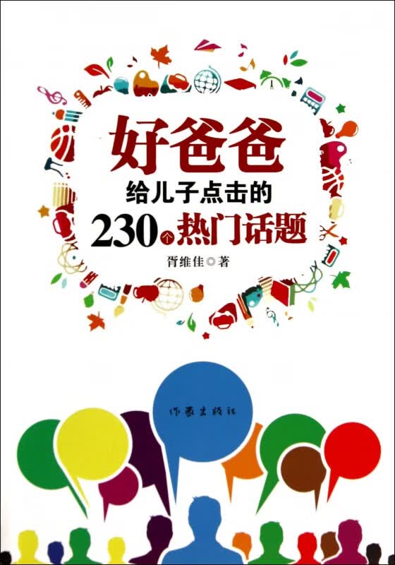 好爸爸给儿子点击的230个热门话题