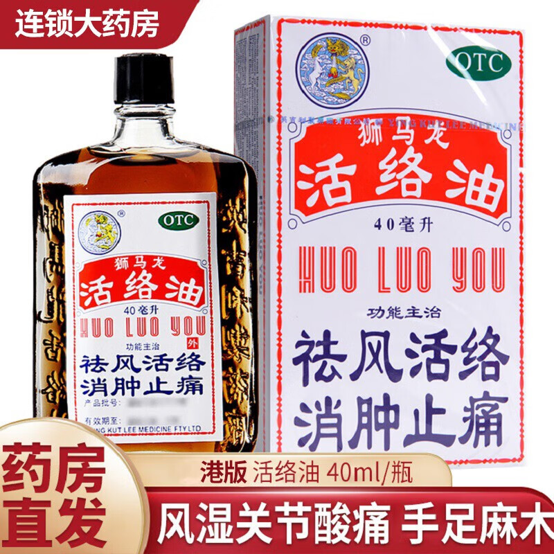 40ml消肿止痛 风湿关节酸痛 舒筋铁打损伤扭伤 港版狮马龙活络油店内