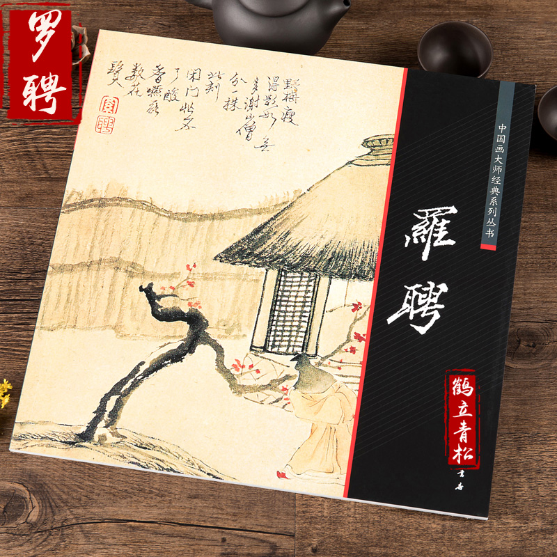 中国画大师经典系列丛书 罗聘 国画画集画册 艺术图书书籍