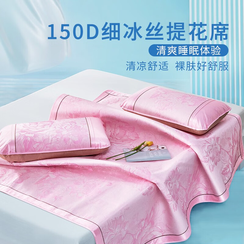 富安娜家纺 冰丝凉席三件套 1.5米