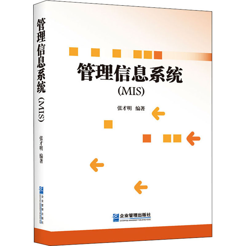 管理信息系统 图书