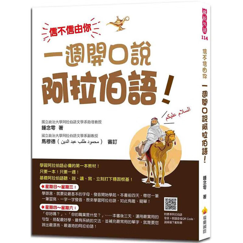 信不信由你 一周开口说阿拉伯语！（随书附标准阿拉伯语发音＋朗读音档OR Code）瑞兰 钟念雩 台版书籍【神话典传】