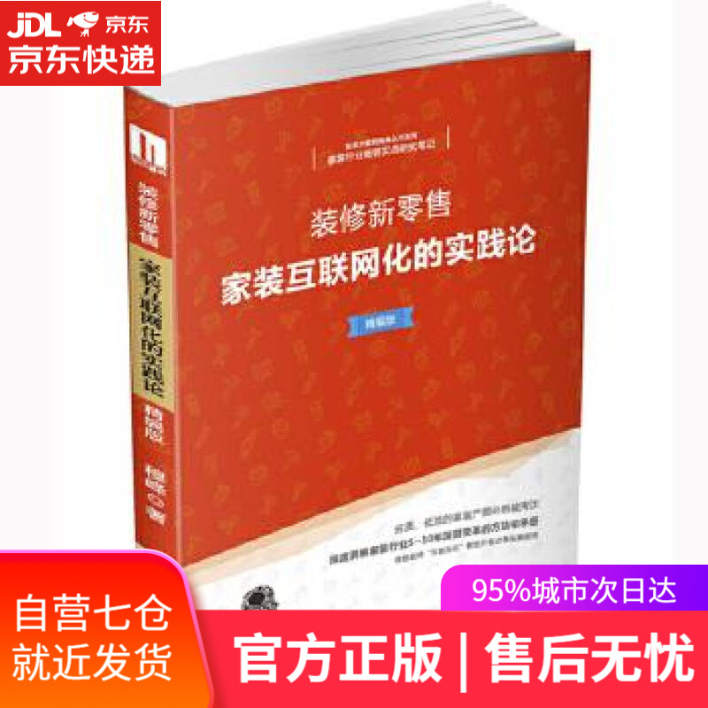 【新华书店】装修新零售：家装互联网化的实践论 穆峰 华中科技大学出版社