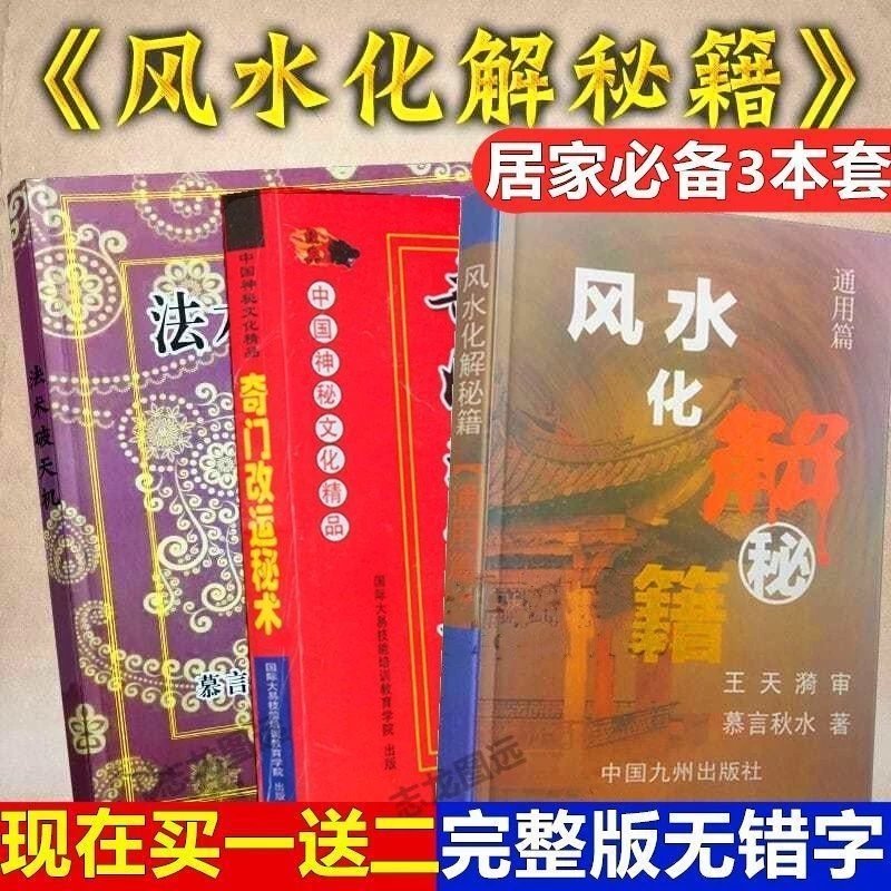 居家风水化解秘籍奇门**风水书风水破灾破难秘笈化解大法实用书 居家风水化解秘籍奇门**风水书风水破灾破难