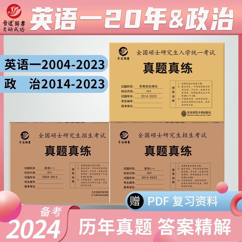 备考2024考研英语一20年真题 考研政治10年真题组合套装 英语一政治刷题试卷 含2023年真题